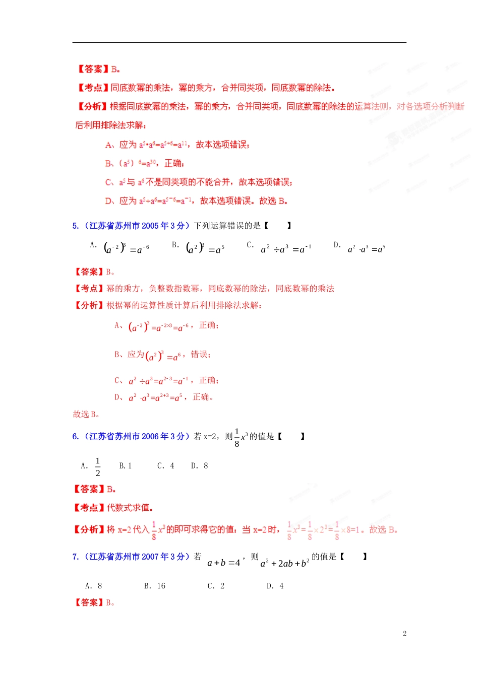 【2013版中考12年】江苏省苏州市2002-2013年中考数学试题分类解析-专题02-代数式和因式分解_第2页