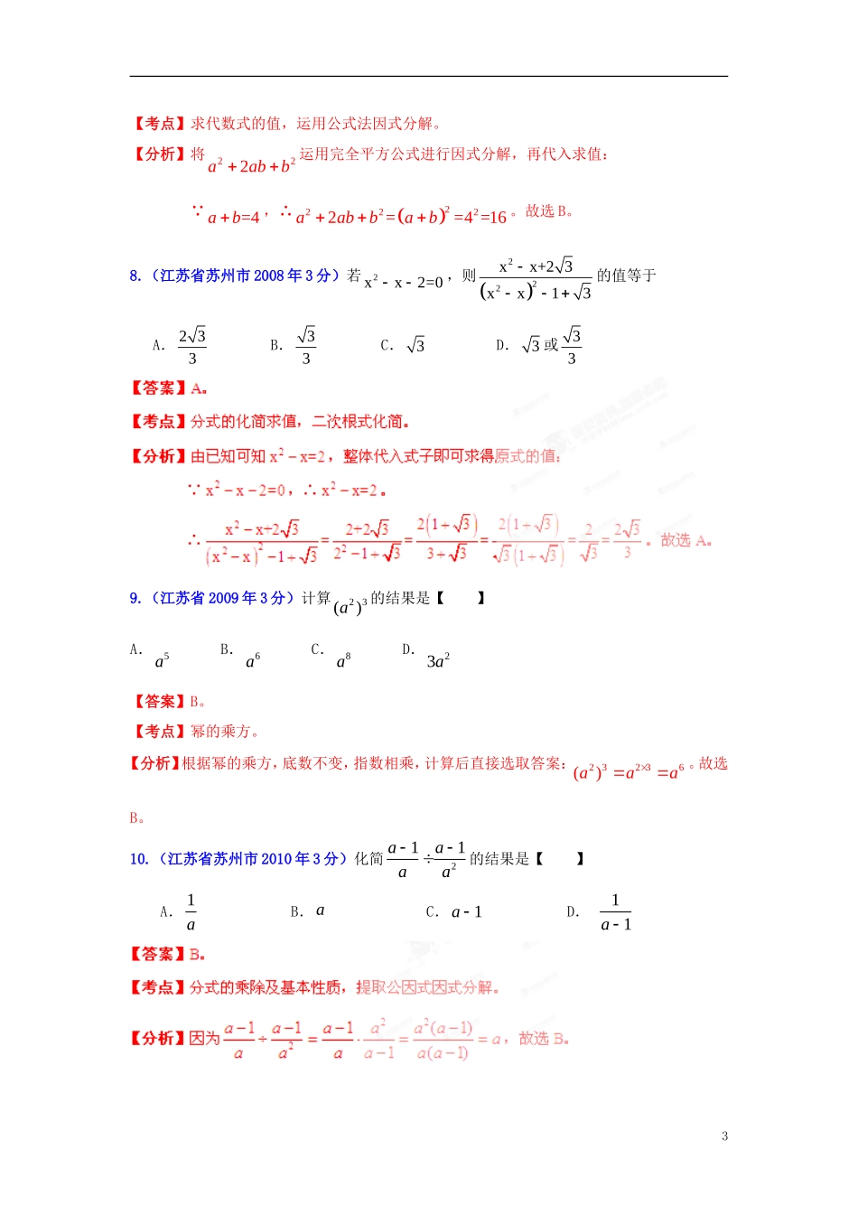 【2013版中考12年】江苏省苏州市2002-2013年中考数学试题分类解析-专题02-代数式和因式分解_第3页