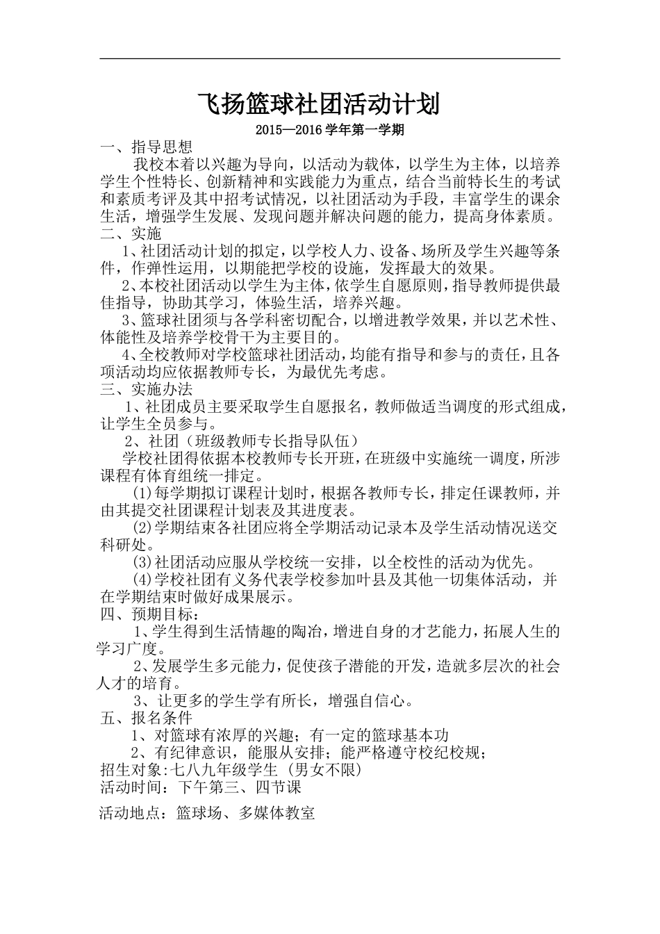 2015篮球社团活动计划_第1页