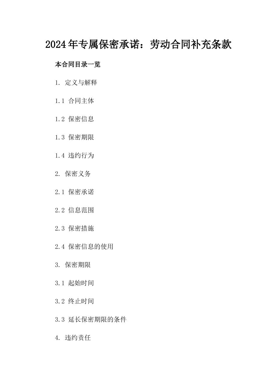 2024年专属保密承诺：劳动合同补充条款_第2页