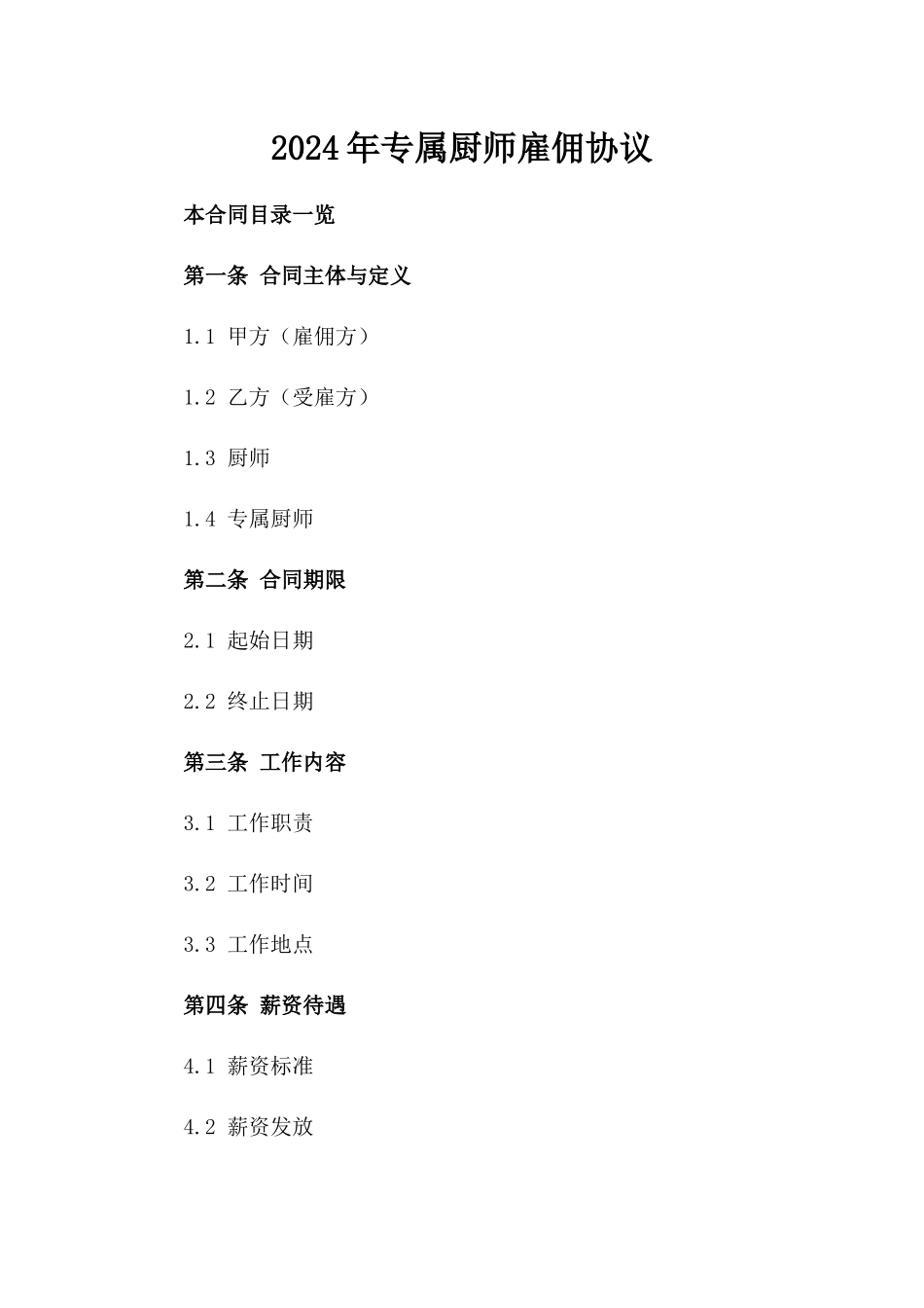 2024年专属厨师雇佣协议_第2页