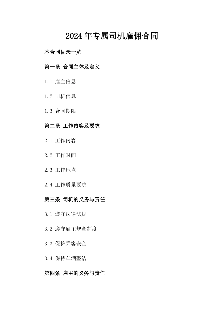 2024年专属司机雇佣合同_第2页