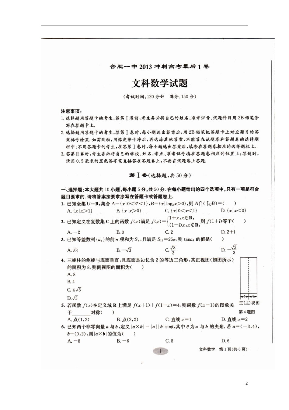 安徽省合肥一中2013届高考数学冲刺最后一模试题-文(扫描版)_第2页
