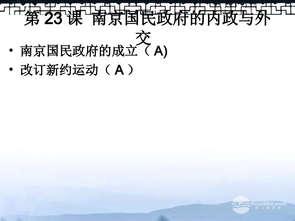 高三历史上册备课资料-南京国民政府的内政与外交》课件-华东师大版_第1页