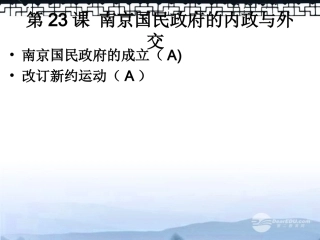 高三历史上册备课资料-南京国民政府的内政与外交》课件-华东师大版