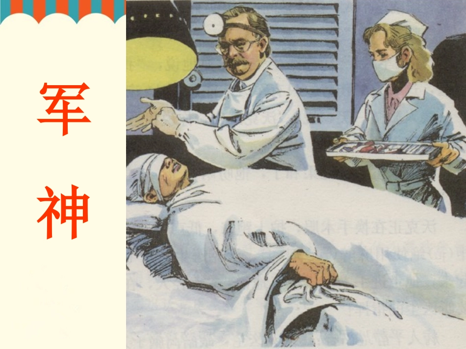 课文20-军神-1_第1页