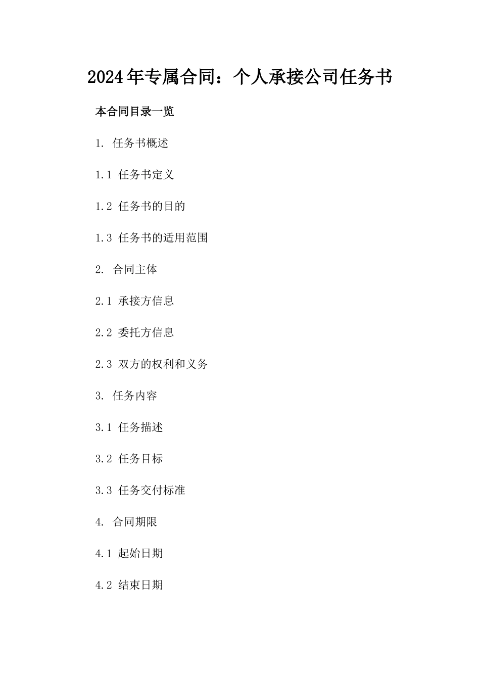 2024年专属合同：个人承接公司任务书_第2页