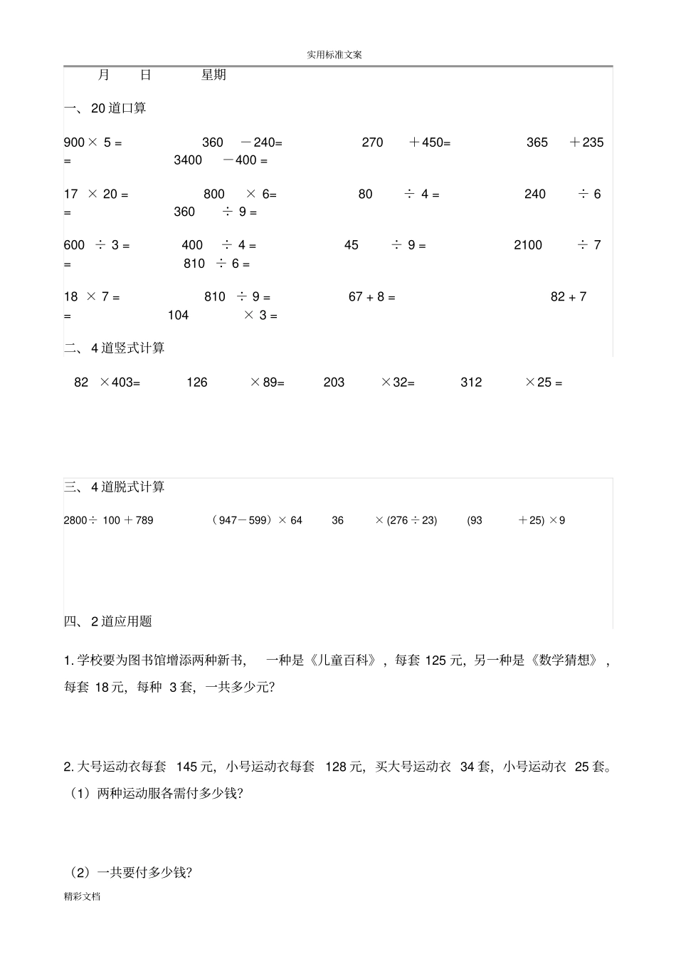 四年级上册数学每天20道口算、4道竖式、4道脱式、2道的应用的题目寒假作业_第1页