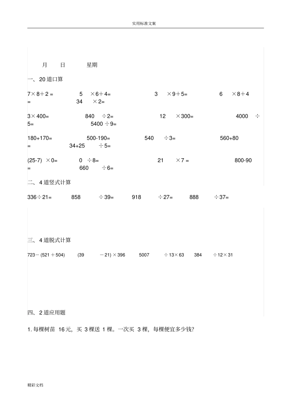 四年级上册数学每天20道口算、4道竖式、4道脱式、2道的应用的题目寒假作业_第2页