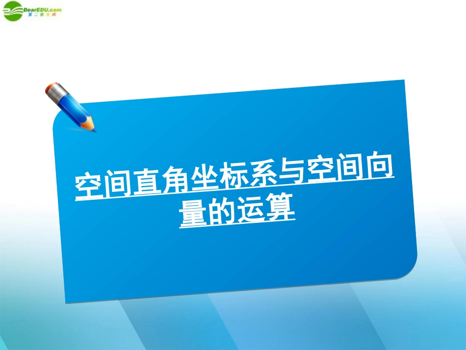 2012高三数学《师说》系列一轮复习-空间直角坐标系与空间向量的运算课件-理-新人教B版_第1页