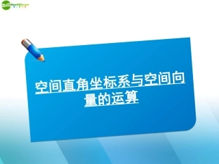 2012高三数学《师说》系列一轮复习-空间直角坐标系与空间向量的运算课件-理-新人教B版