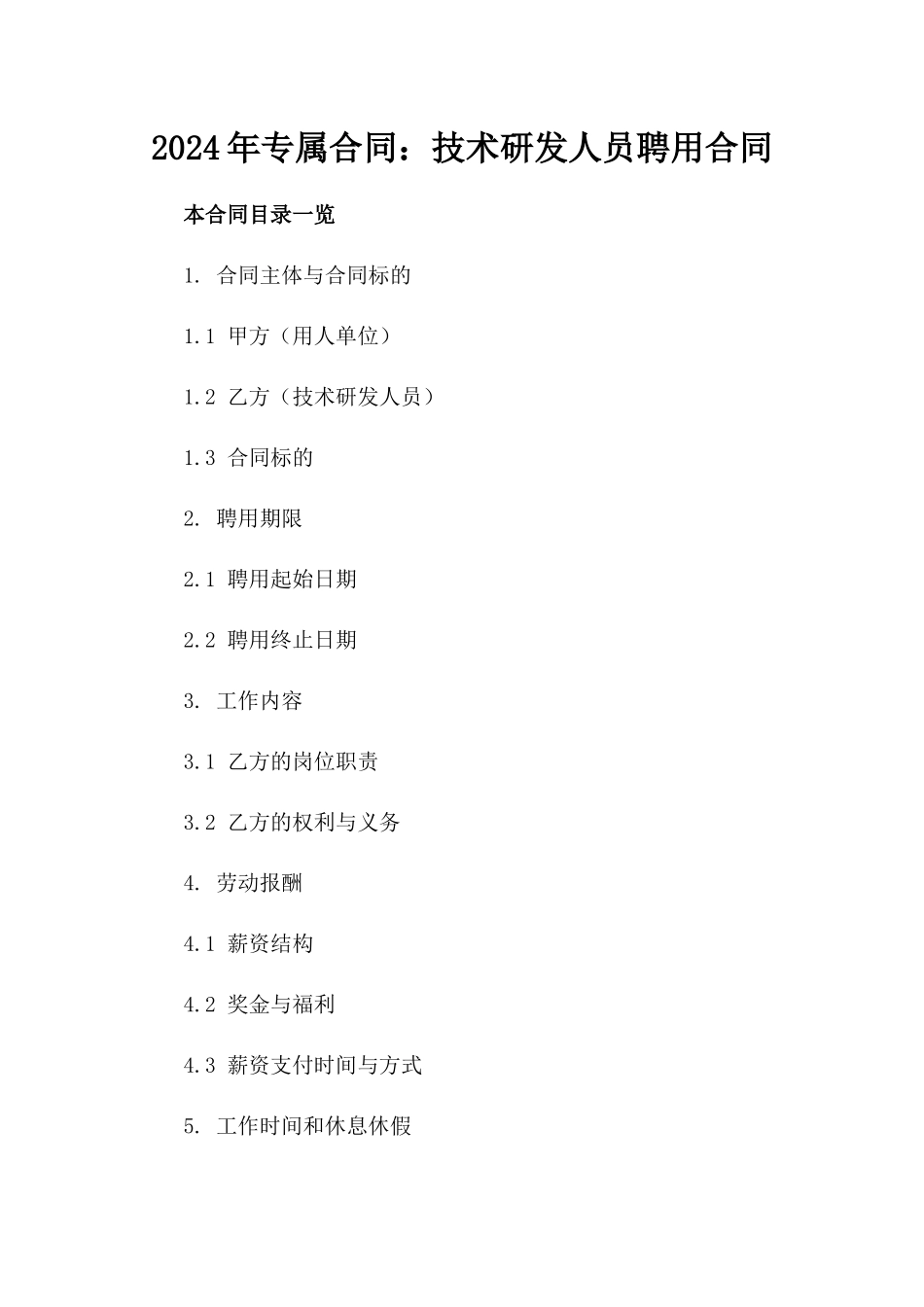 2024年专属合同：技术研发人员聘用合同_第2页