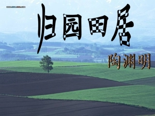 七年级语文下册-《归园田居》教学课件-鲁教版