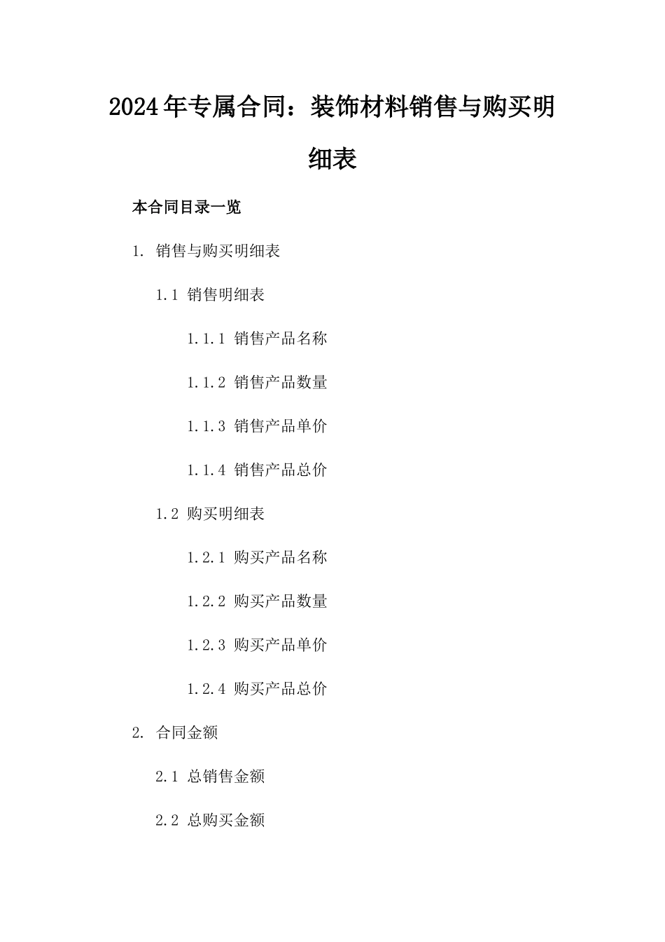 2024年专属合同：装饰材料销售与购买明细表_第2页