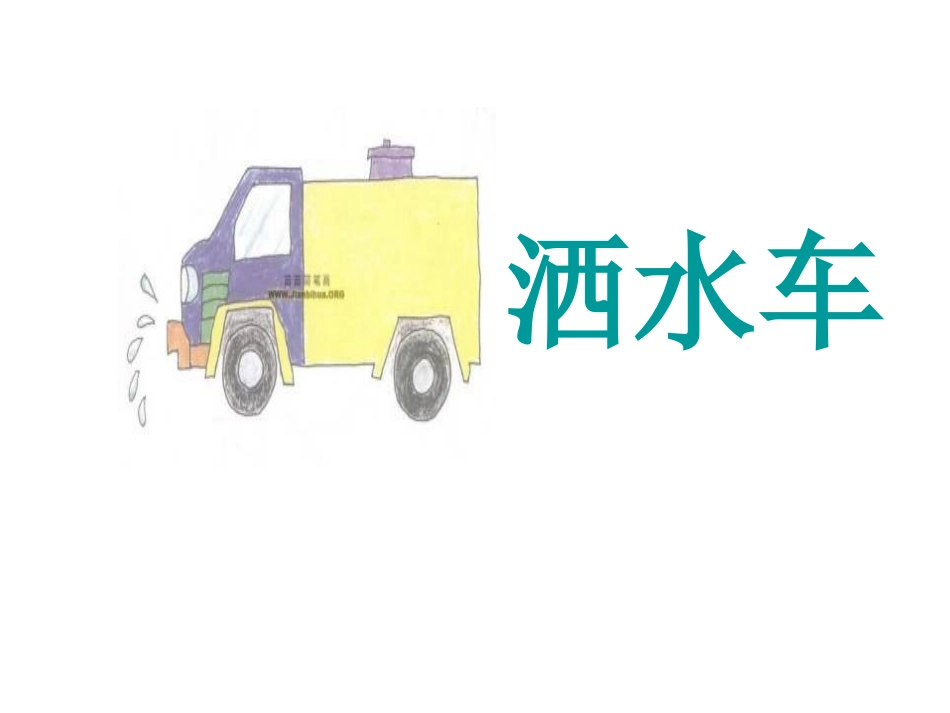 15、洒水车_第2页