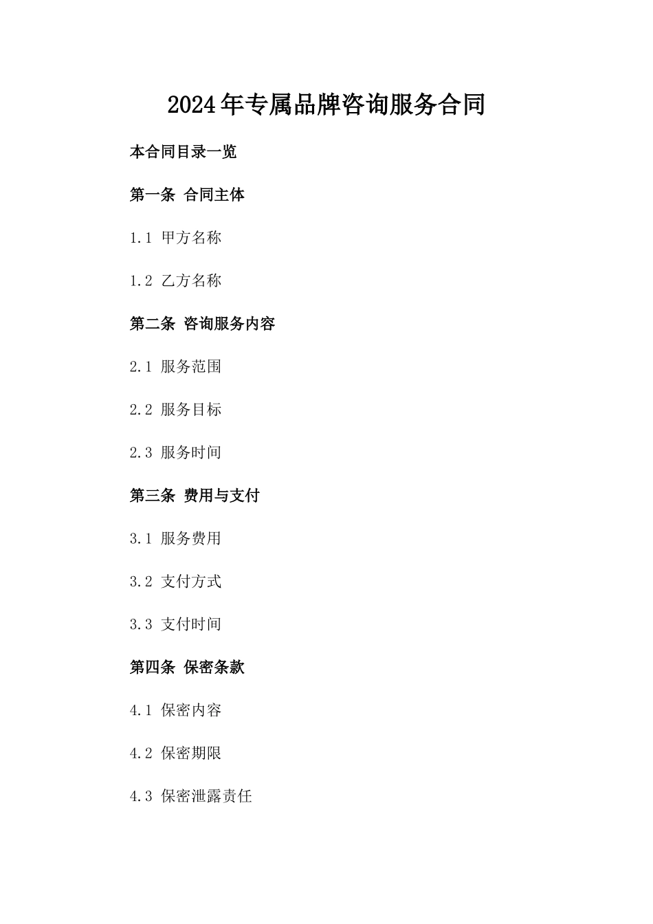 2024年专属品牌咨询服务合同_第2页