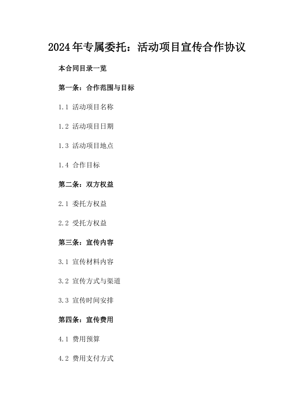 2024年专属委托：活动项目宣传合作协议_第2页