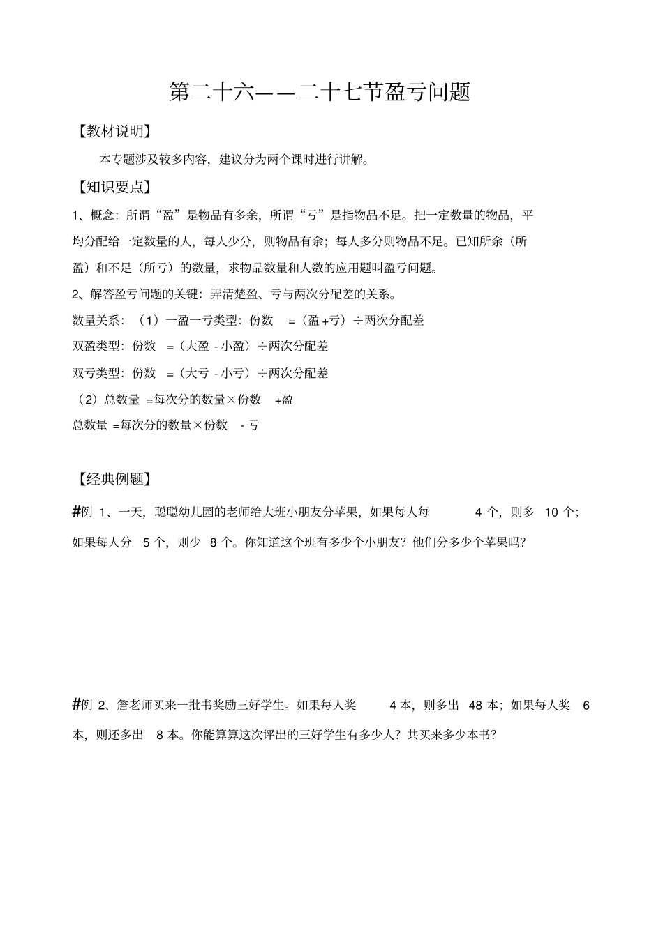 四年级上册数学竞赛试题-第二十六讲：盈亏问题全国通用_第1页