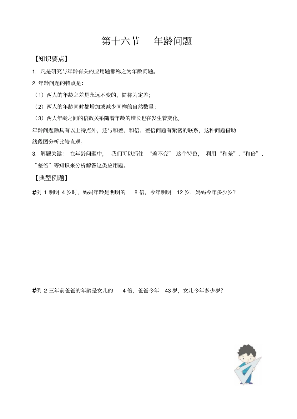 四年级上册数学竞赛试题-第十六节：年龄问题全国通用_第1页