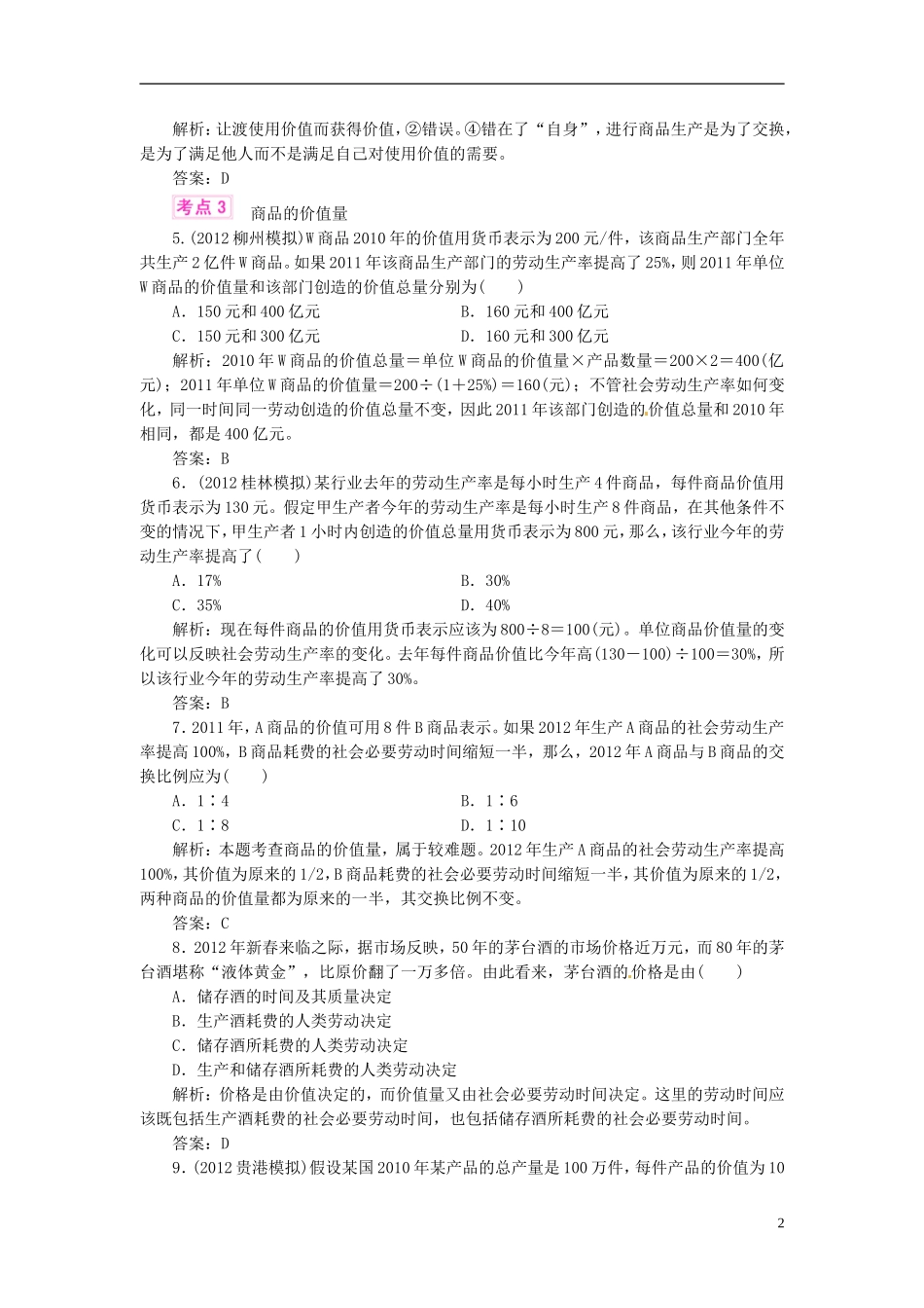 【优化指导】2013高考政治总复习-各地模拟试题分类汇编-课时作业1_第2页