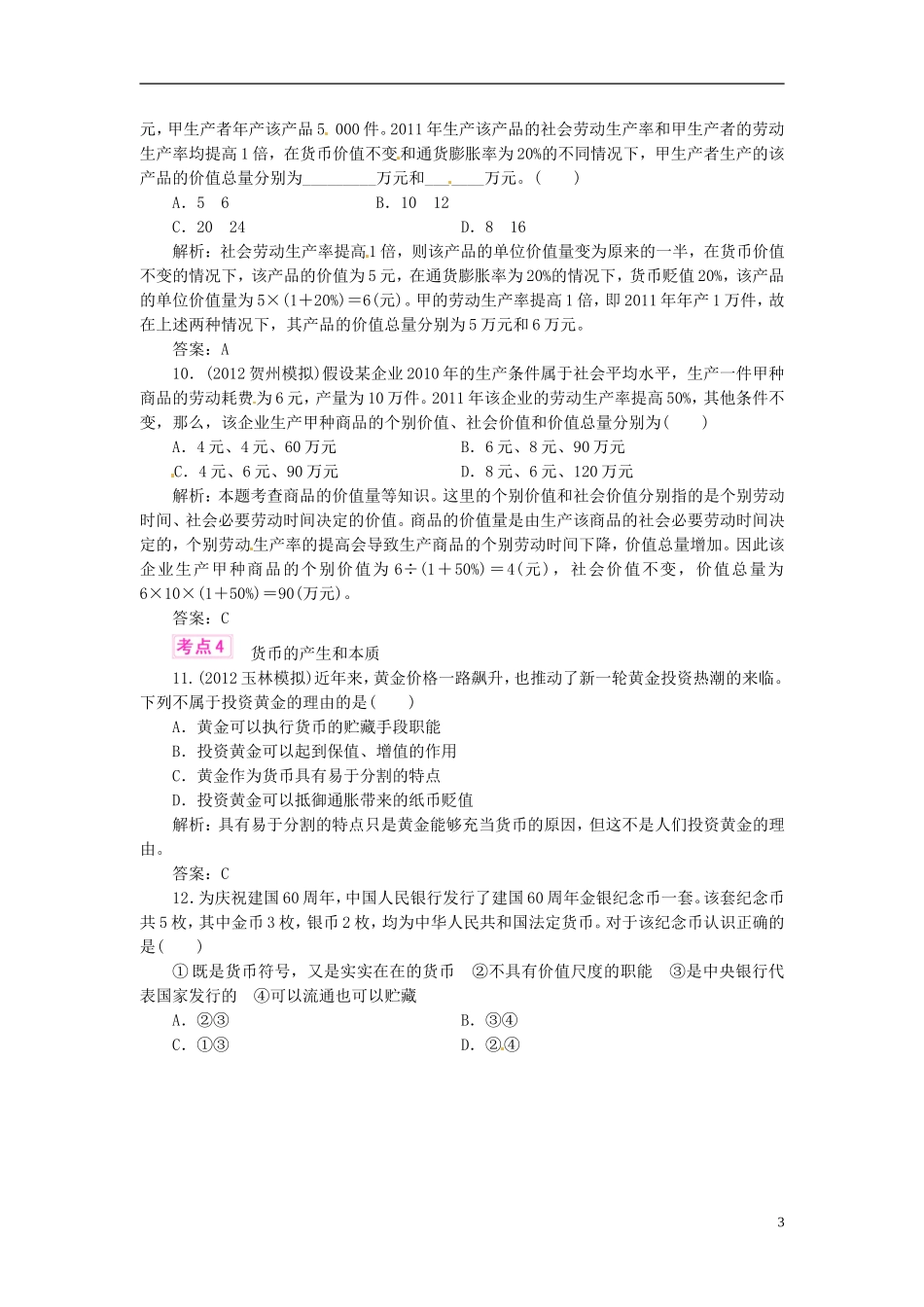 【优化指导】2013高考政治总复习-各地模拟试题分类汇编-课时作业1_第3页