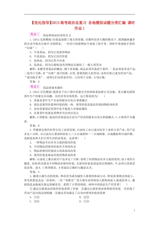 【优化指导】2013高考政治总复习-各地模拟试题分类汇编-课时作业1