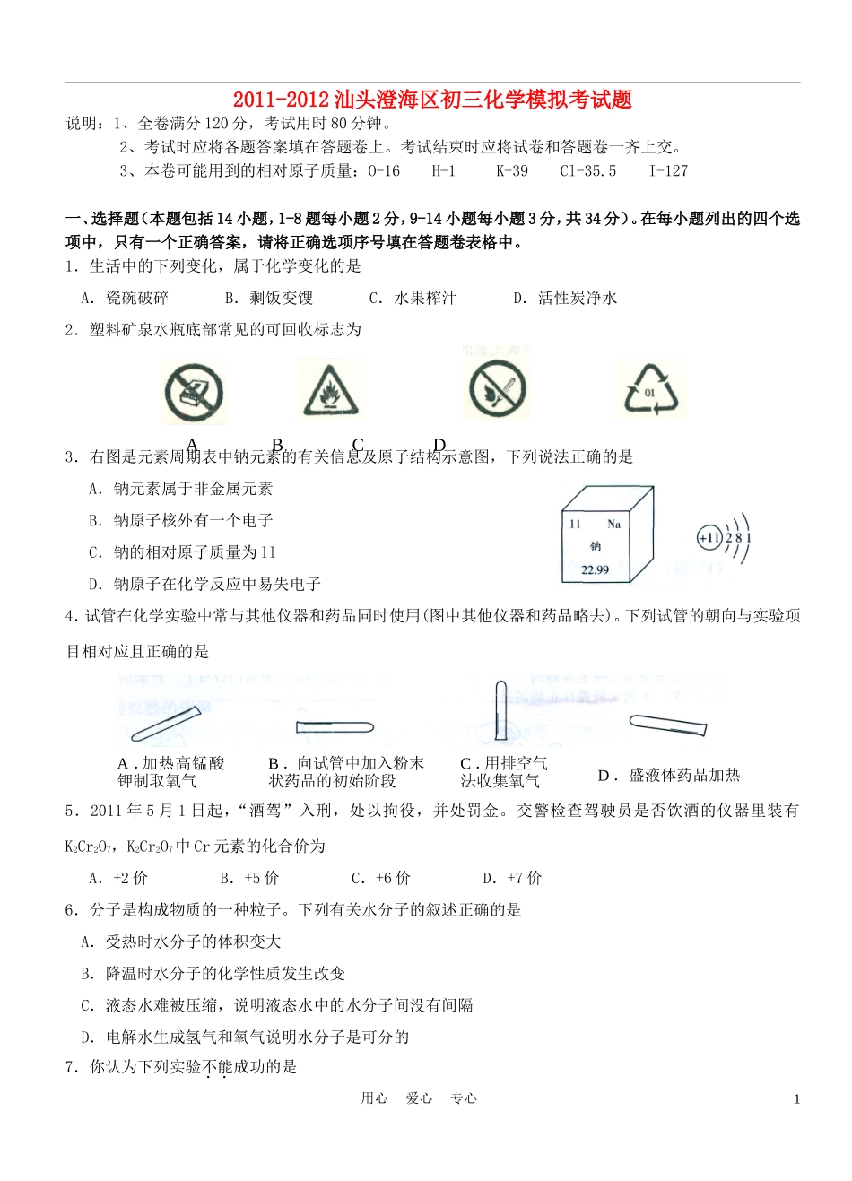 广东省汕头澄海区2012年中考化学模拟考卷-人教新课标版_第1页