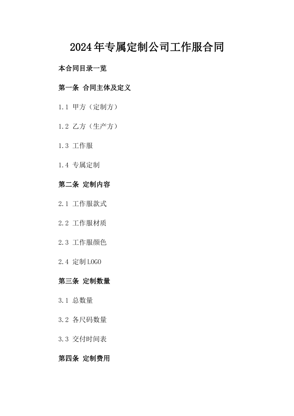 2024年专属定制公司工作服合同_第2页