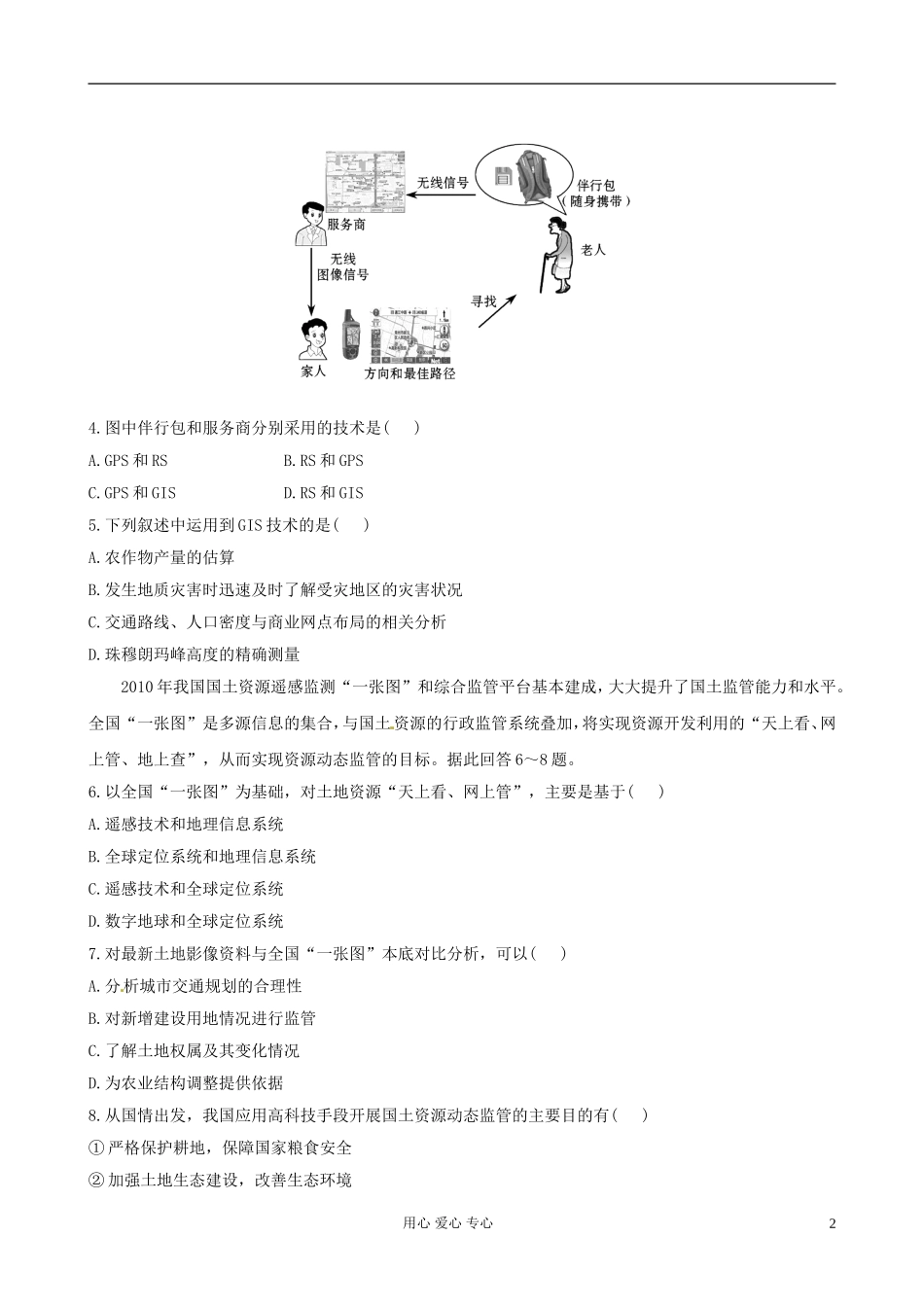 云南省晋宁二中高一地理-3.3地理信息技术_第2页