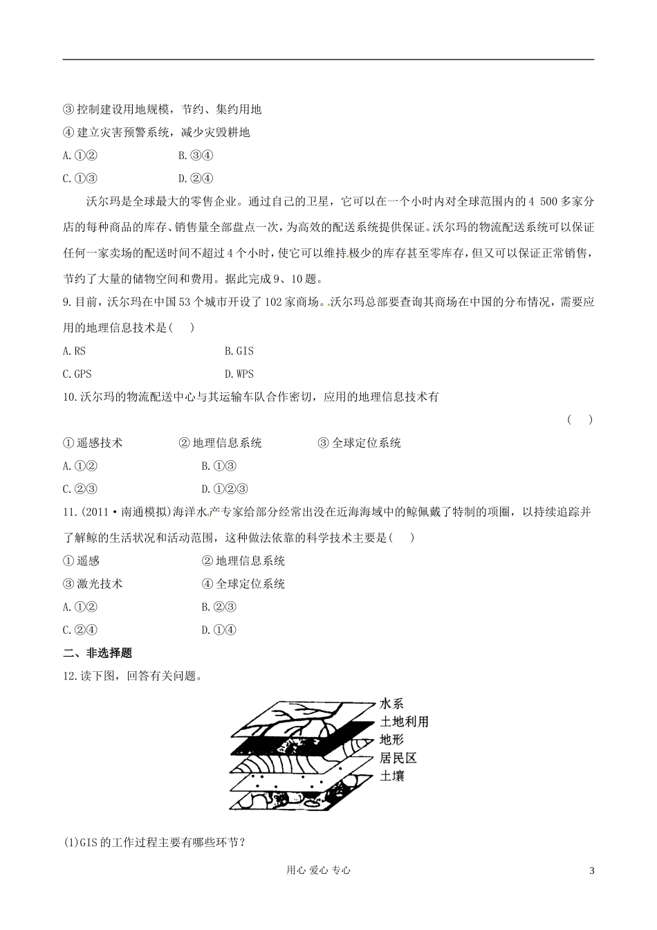 云南省晋宁二中高一地理-3.3地理信息技术_第3页