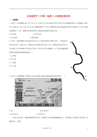 云南省晋宁二中高一地理-3.3地理信息技术