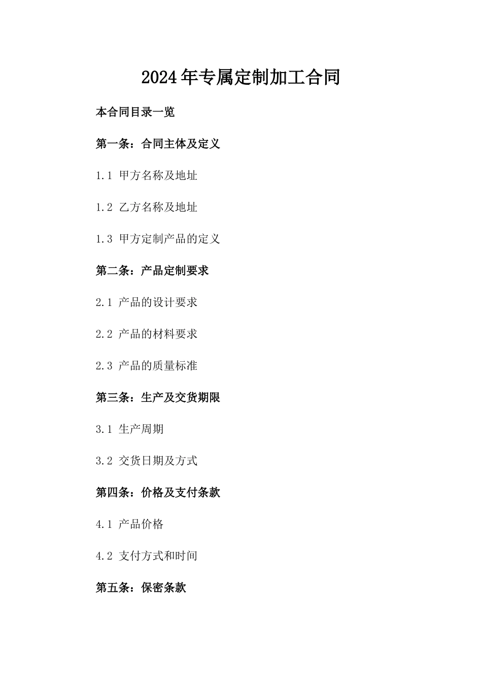 2024年专属定制加工合同_第2页