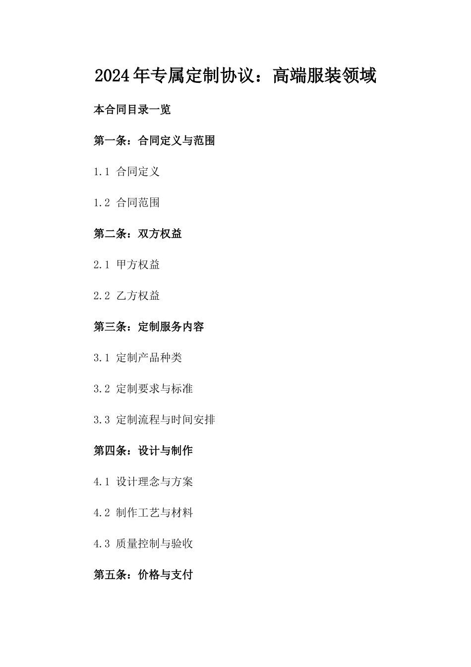 2024年专属定制协议：高端服装领域_第2页