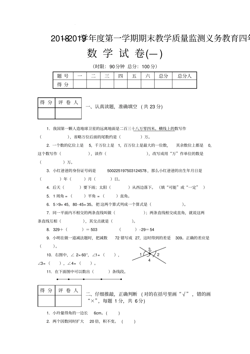 四年级上册数学试题-20182019学年第一学期期末教学质量监测西师大版_第1页