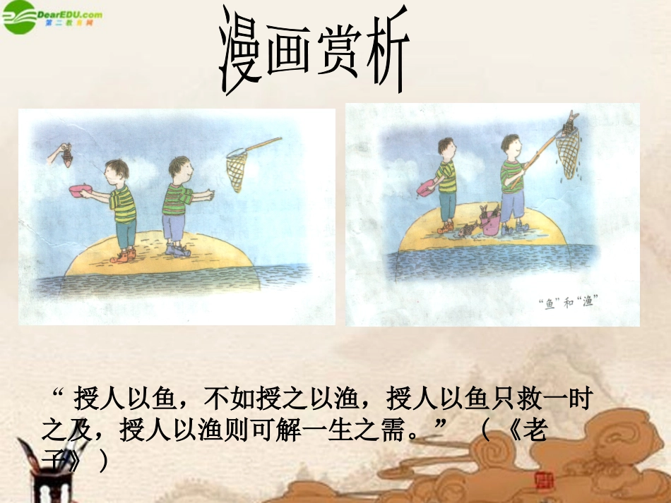 七年级政治上册-第13课《要“鱼”还是要“渔”》课件-苏教版_第2页