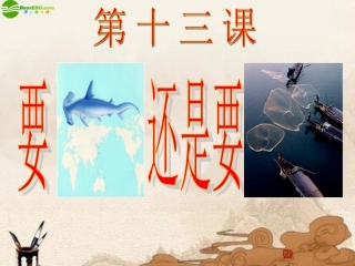 七年级政治上册-第13课《要“鱼”还是要“渔”》课件-苏教版