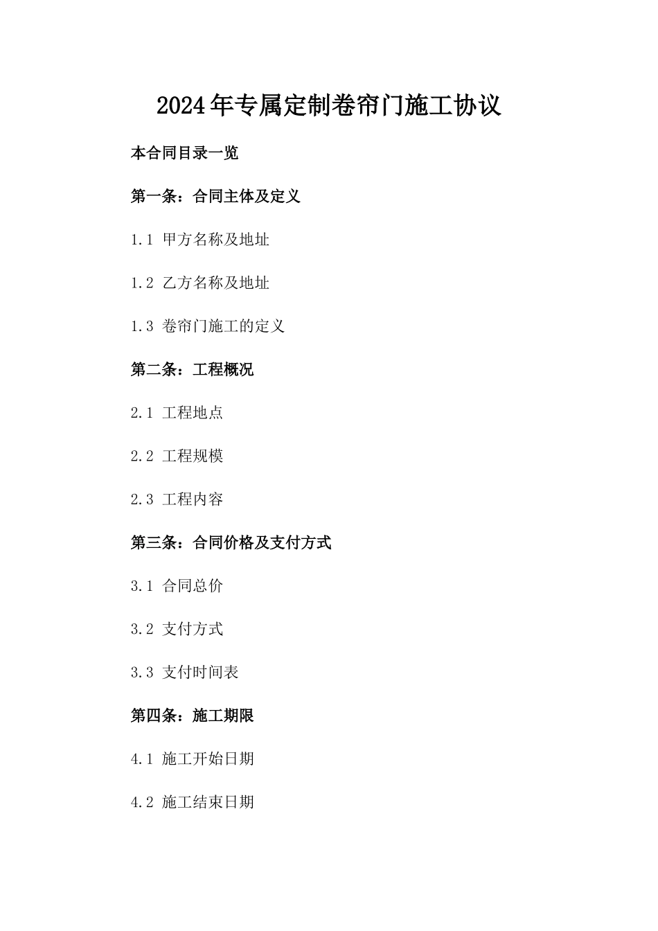 2024年专属定制卷帘门施工协议_第2页