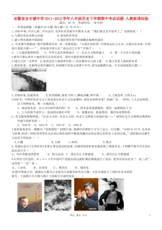 安徽省安丰镇中学2011-2012学年八年级历史下学期期中考试试题-人教新课标版