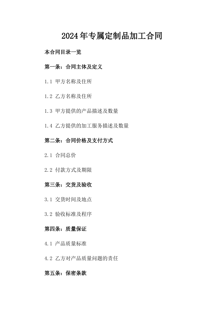 2024年专属定制品加工合同_第2页