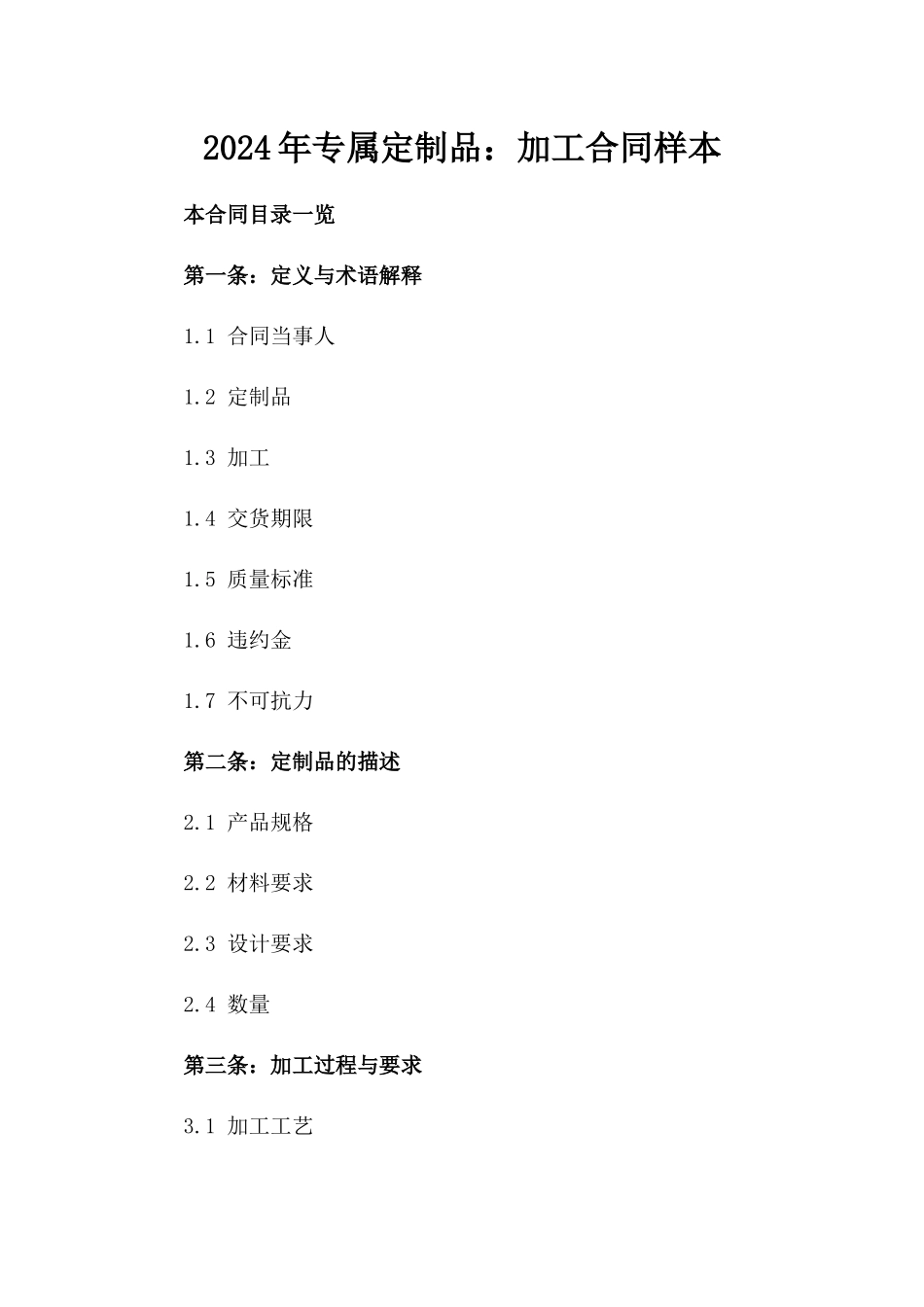 2024年专属定制品：加工合同样本_第2页