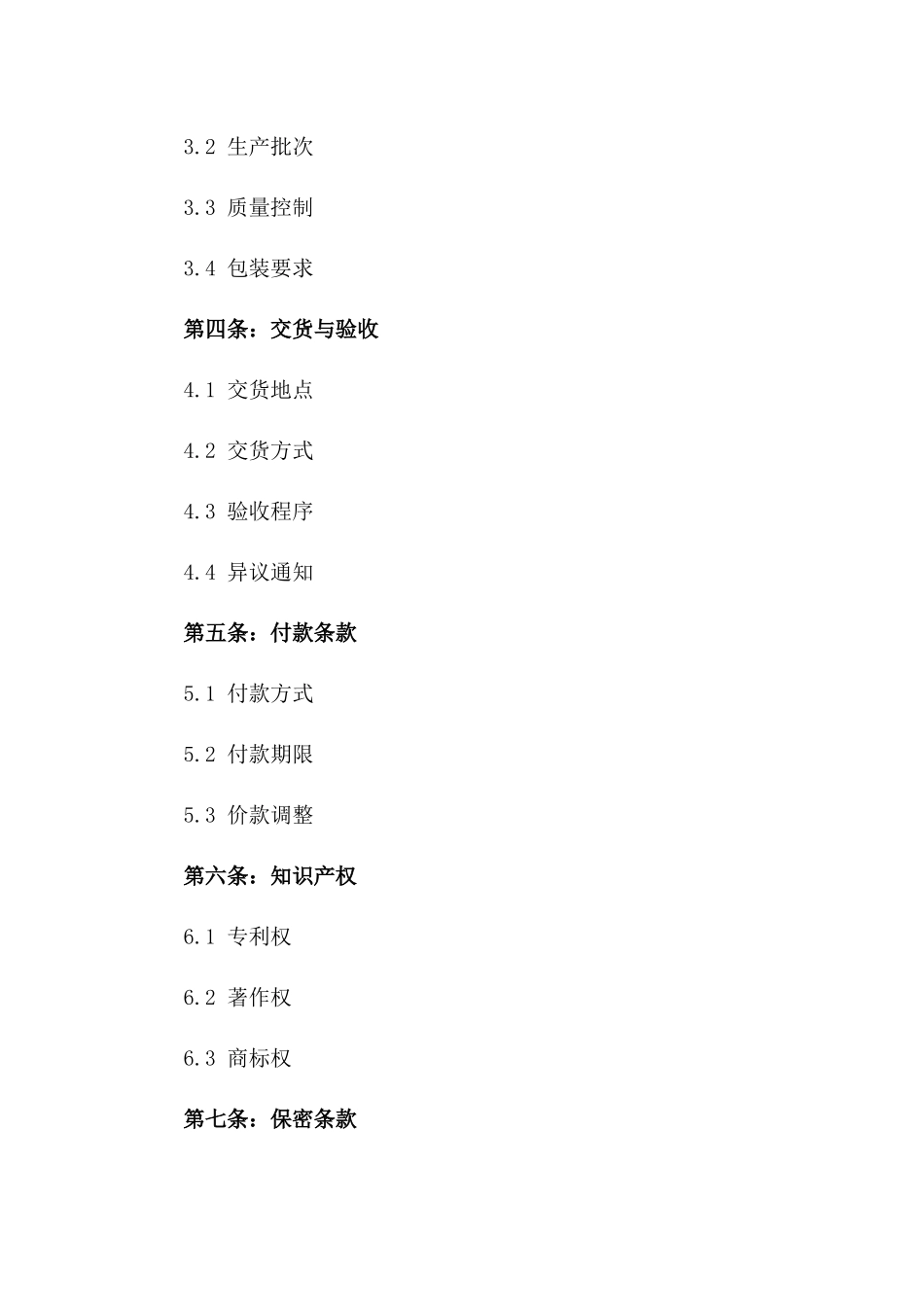 2024年专属定制品：加工合同样本_第3页