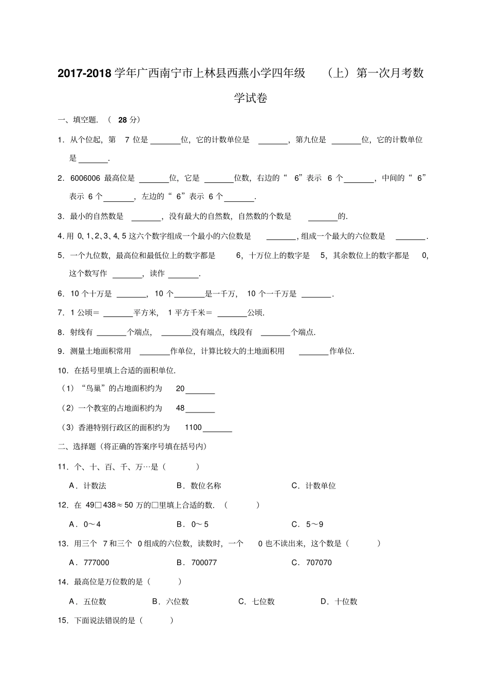 四年级上册数学试题-2017-2018学年广西南宁上林西燕小学第一次月考试卷人教新课标含答案_第1页
