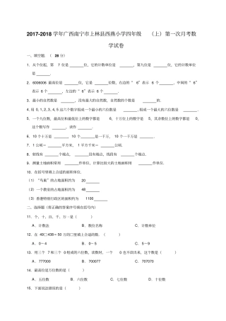 四年级上册数学试题-2017-2018学年广西南宁上林西燕小学第一次月考试卷人教新课标含答案