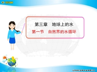 第一节自然界的水循环.