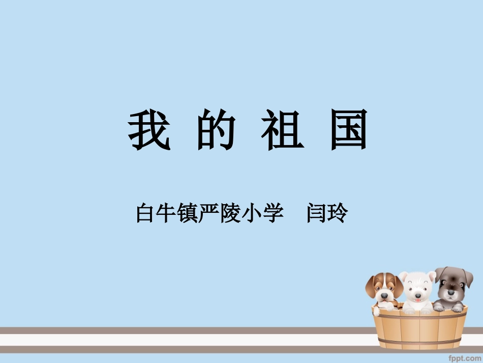 30我的祖国_第1页