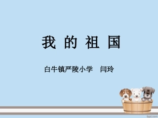 30我的祖国