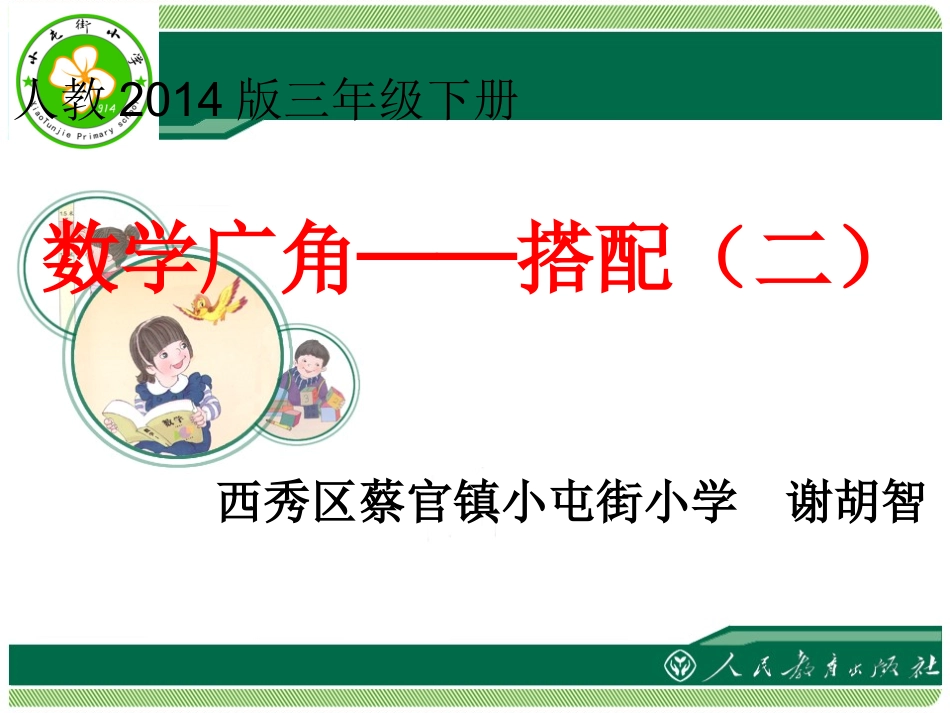 人教2011版小学数学三年级搭配(人教2014版三下)课件_第1页