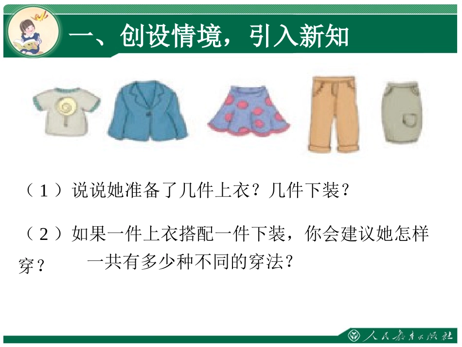 人教2011版小学数学三年级搭配(人教2014版三下)课件_第3页