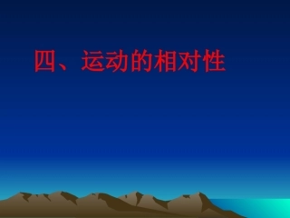四、运动的相对性