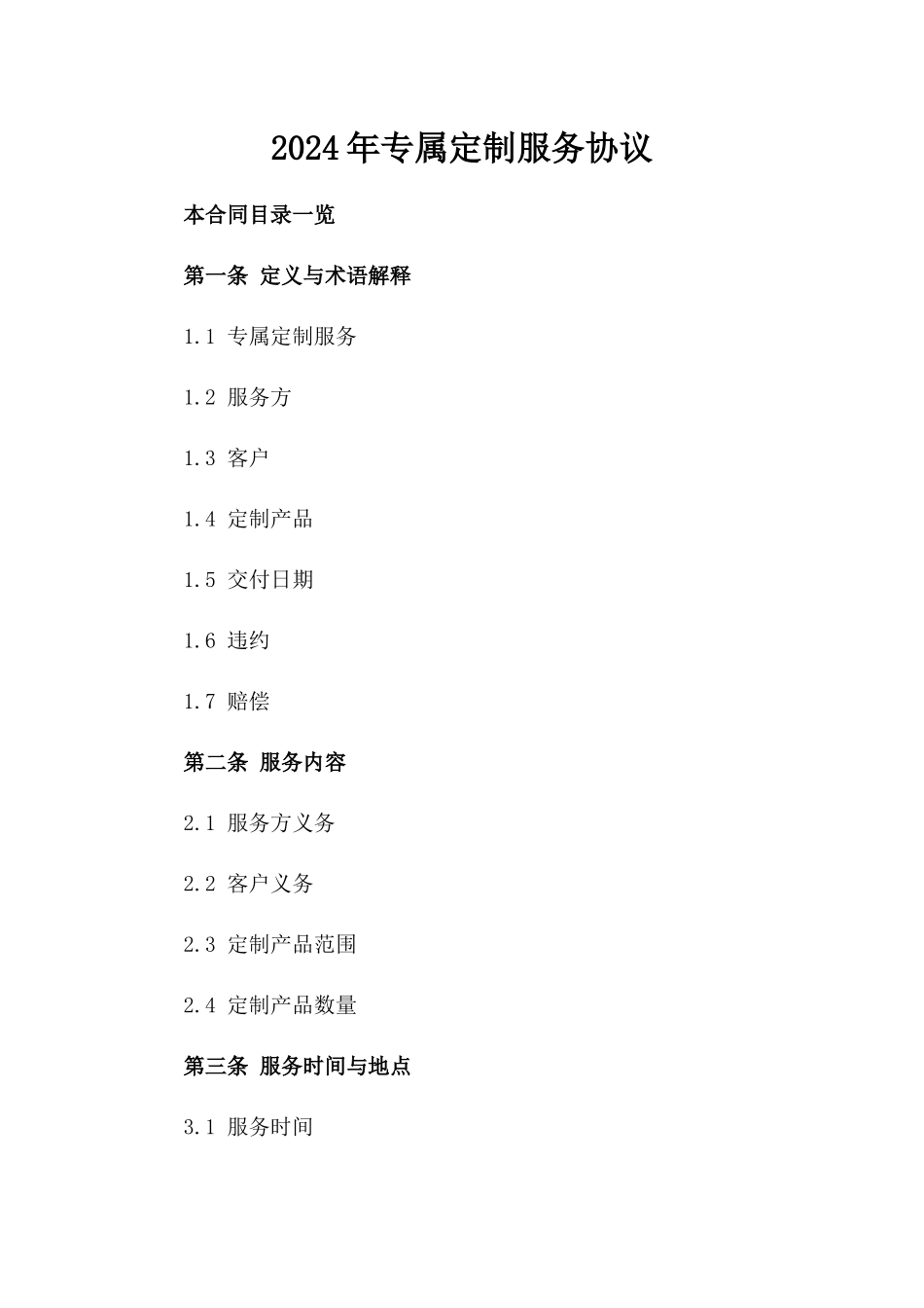2024年专属定制服务协议_第2页